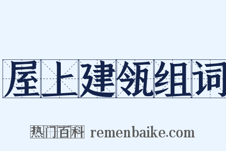 屋上建瓴组词是什么意思的图片